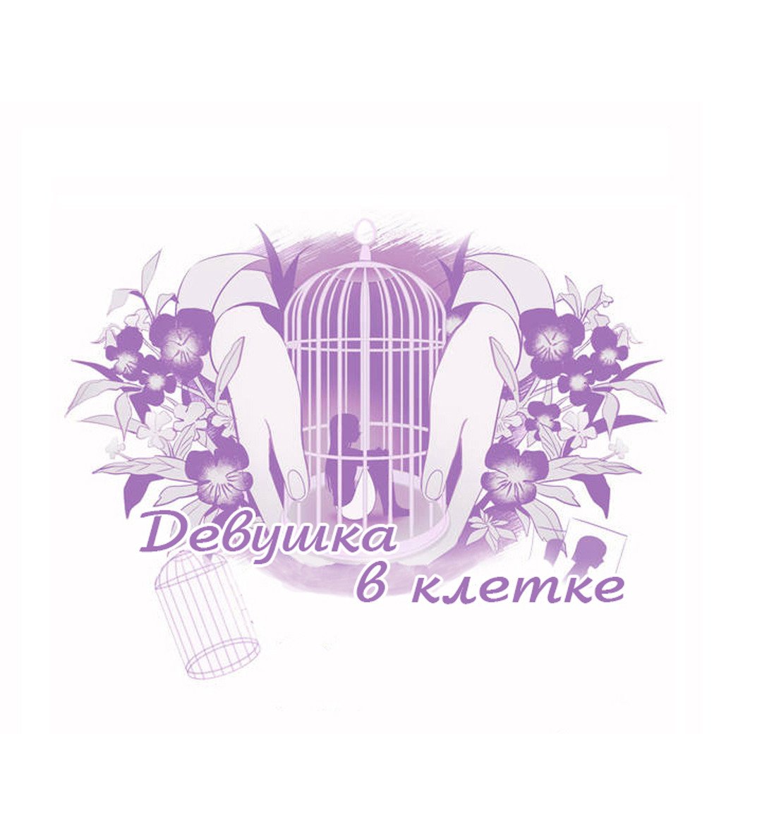 Манга Девушка в клетке - Глава 29 Страница 4