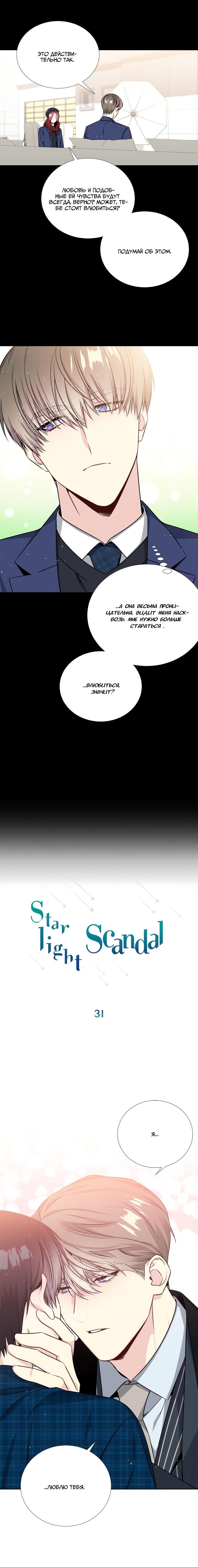 Манга Звёзды принадлежат Вселенной - Глава 31 Страница 3