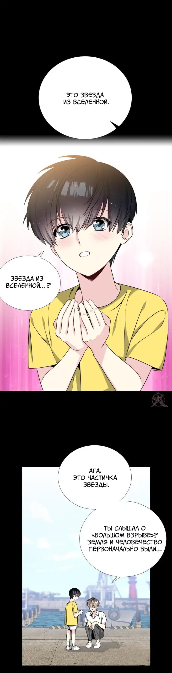 Манга Звёзды принадлежат Вселенной - Глава 27 Страница 19