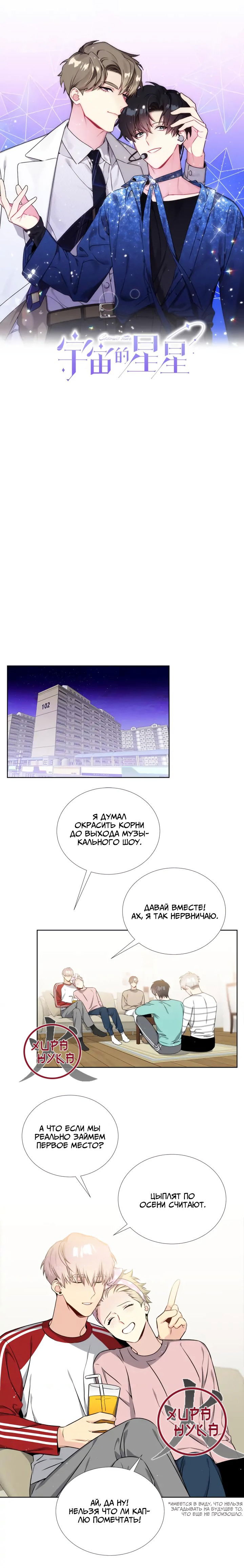 Манга Звёзды принадлежат Вселенной - Глава 21 Страница 1