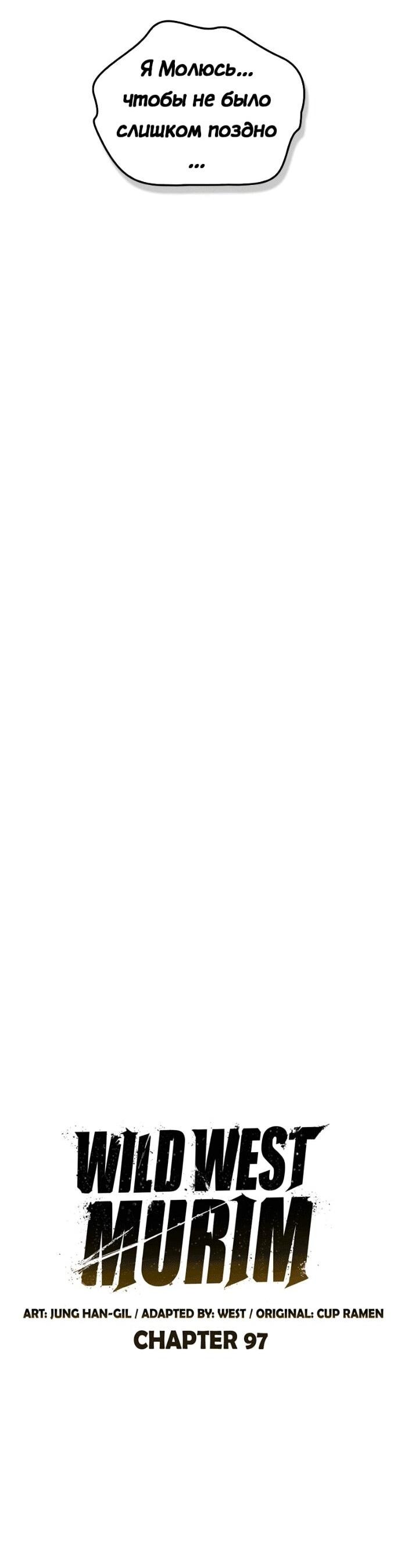 Манга Западный Мурим - Глава 97 Страница 30