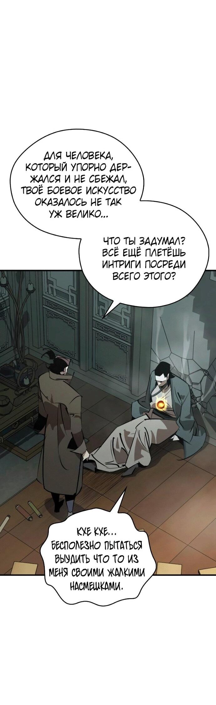 Манга Западный Мурим - Глава 97 Страница 59