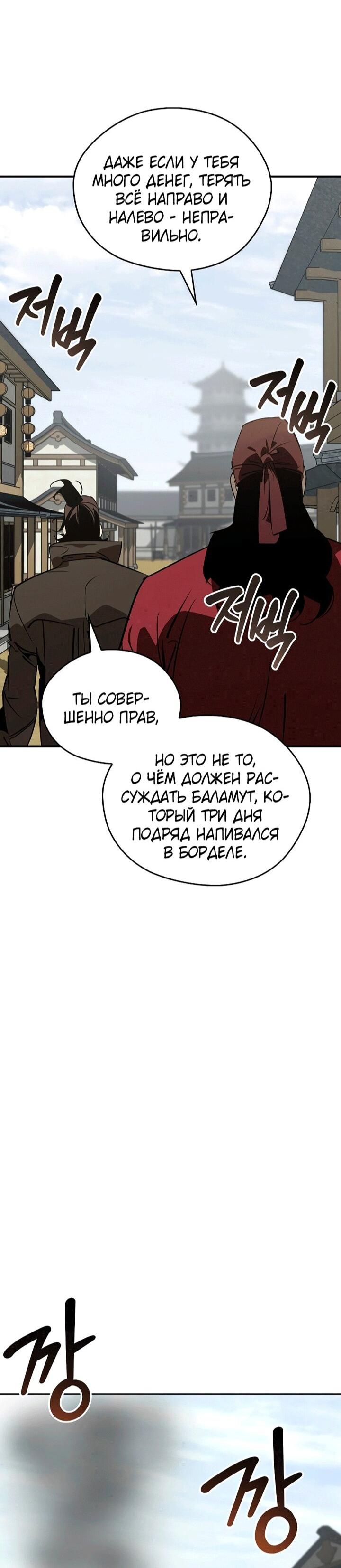 Манга Западный Мурим - Глава 101 Страница 60
