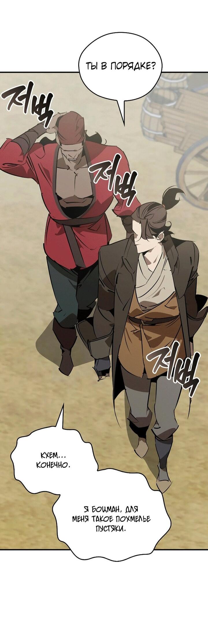 Манга Западный Мурим - Глава 101 Страница 55