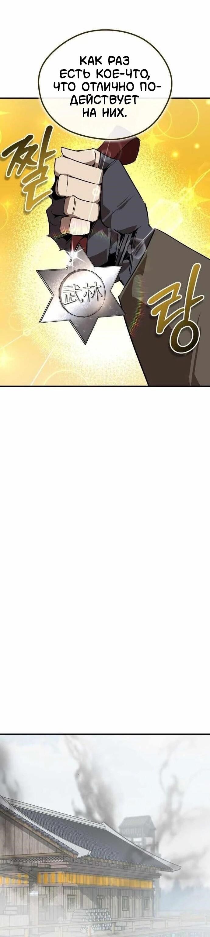 Манга Западный Мурим - Глава 102 Страница 58