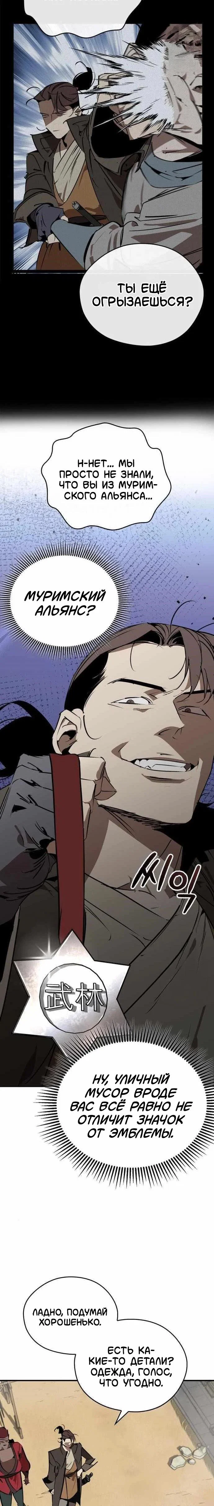 Манга Западный Мурим - Глава 103 Страница 9