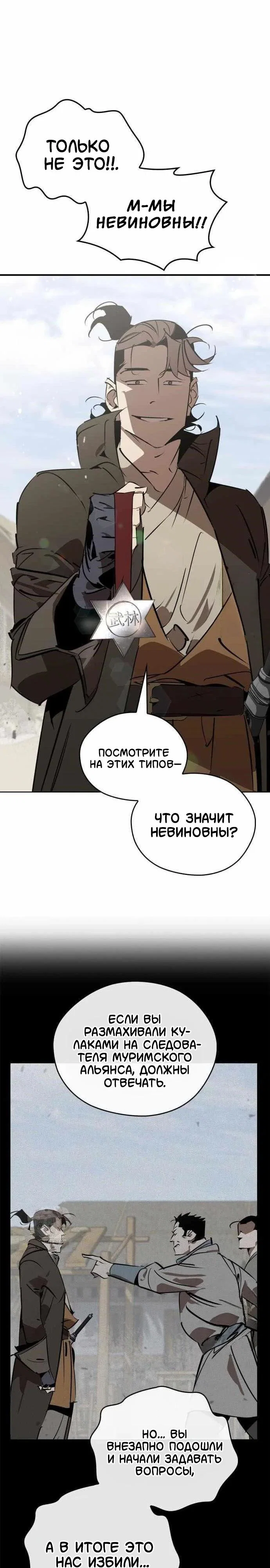 Манга Западный Мурим - Глава 103 Страница 8