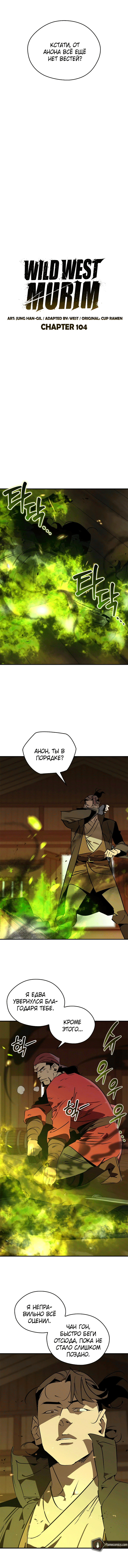 Манга Западный Мурим - Глава 104 Страница 5