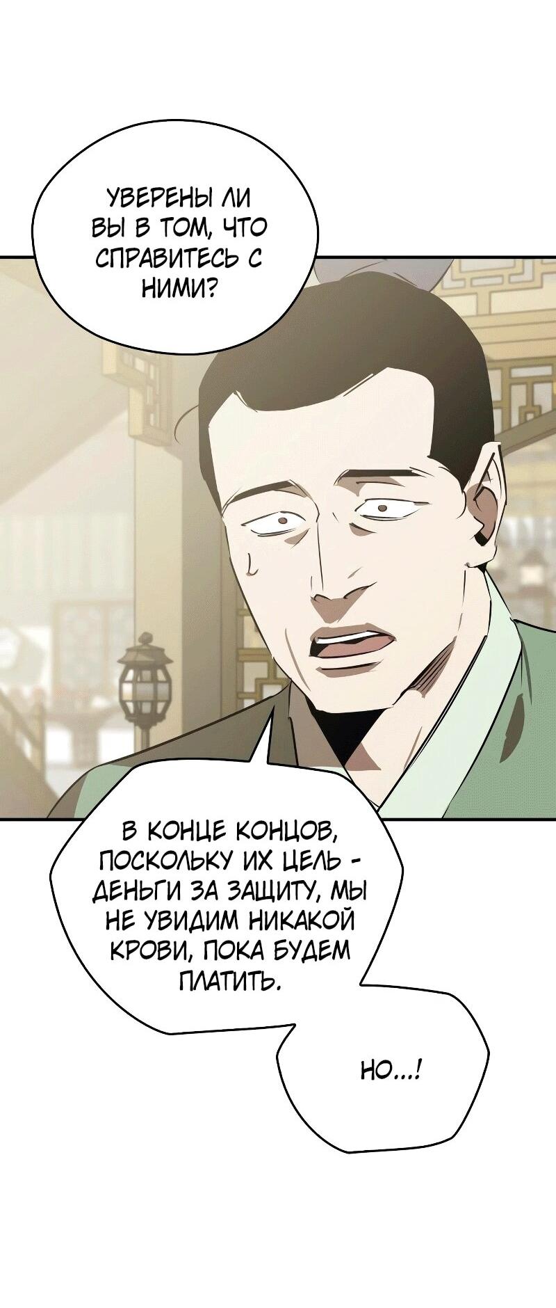 Манга Западный Мурим - Глава 88 Страница 50