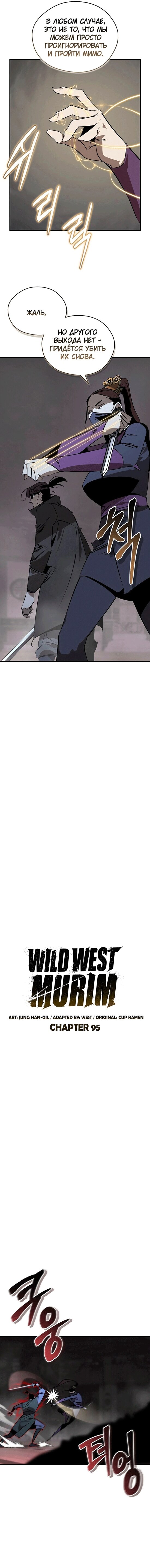 Манга Западный Мурим - Глава 95 Страница 4