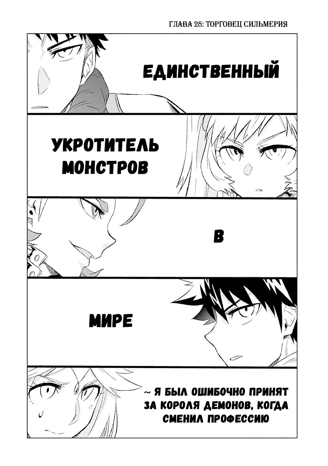 Манга Единственный Укротитель монстров в мире. Меня ошибочно приняли за Короля демонов, когда я сменил профессию! - Глава 28 Страница 2
