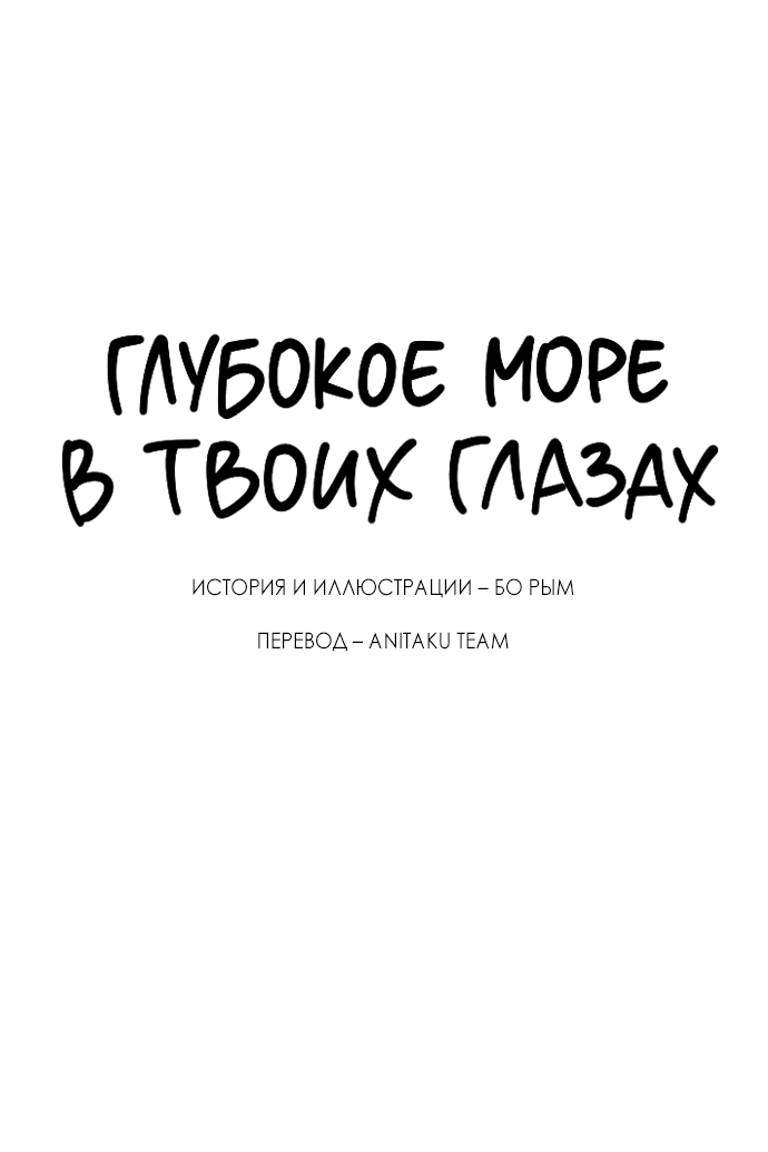 Манга Глубокое море в твоих глазах - Глава 2 Страница 3