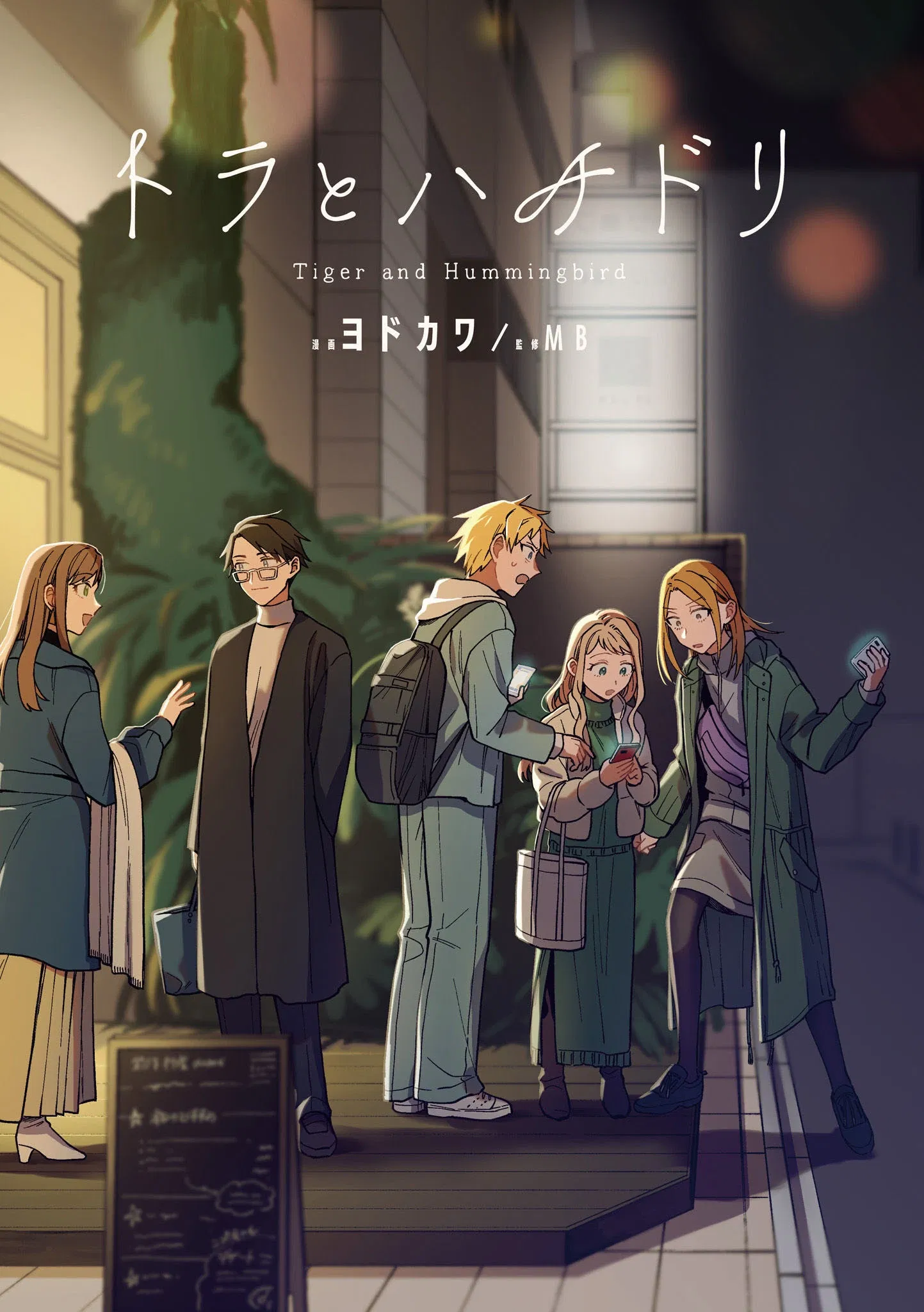 Манга Тигр и колибри - Глава 19 Страница 3