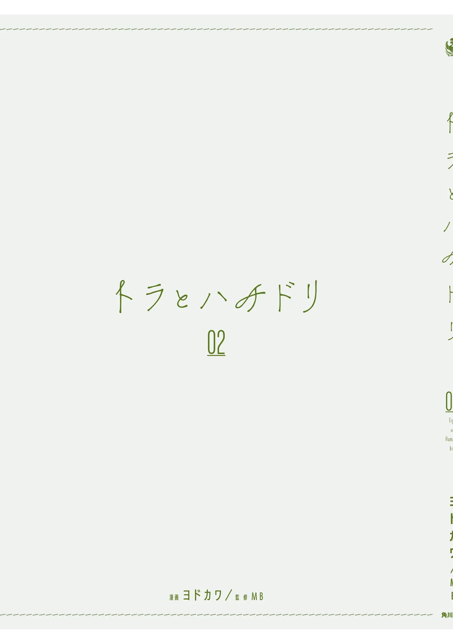 Манга Тигр и колибри - Глава 12.5 Страница 12