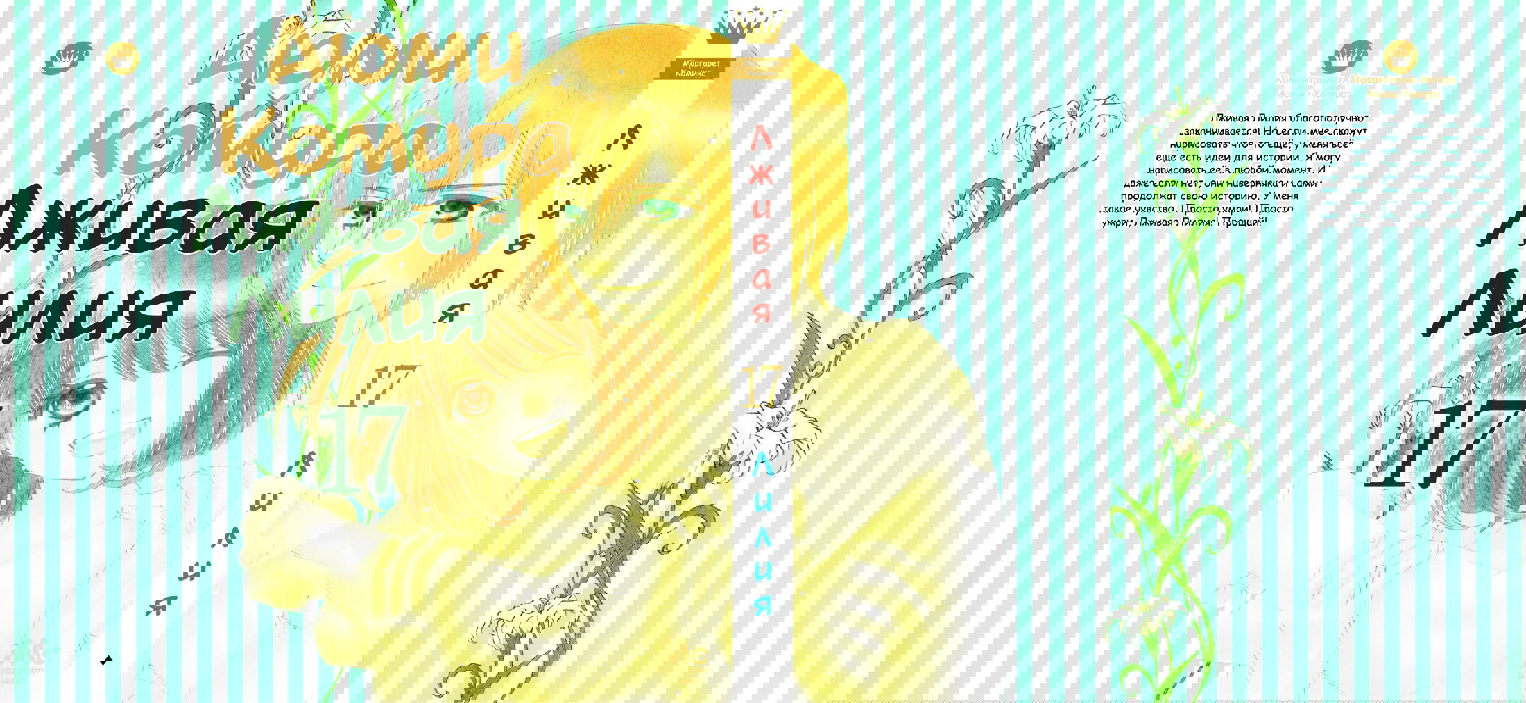 Манга Лживая Лили - Глава 103 Страница 29