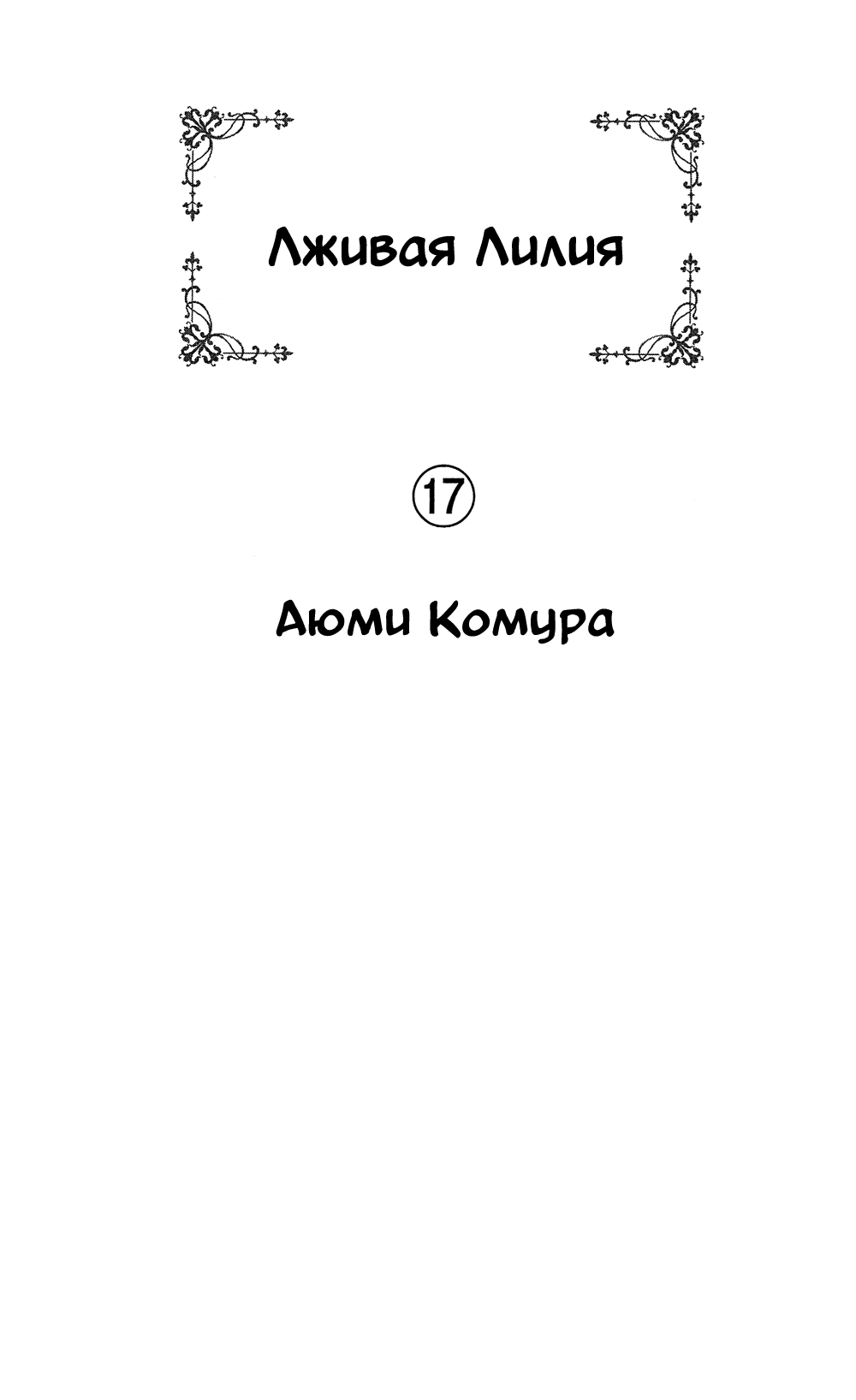 Манга Лживая Лили - Глава 103 Страница 1