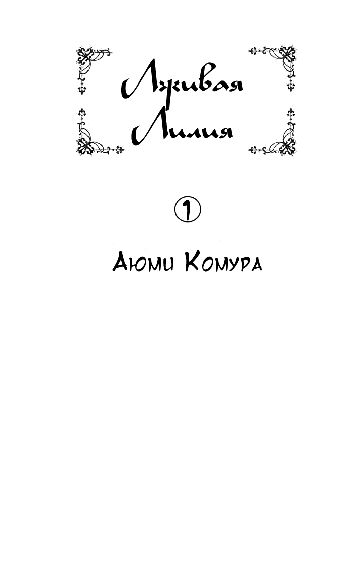 Манга Лживая Лили - Глава 1 Страница 2