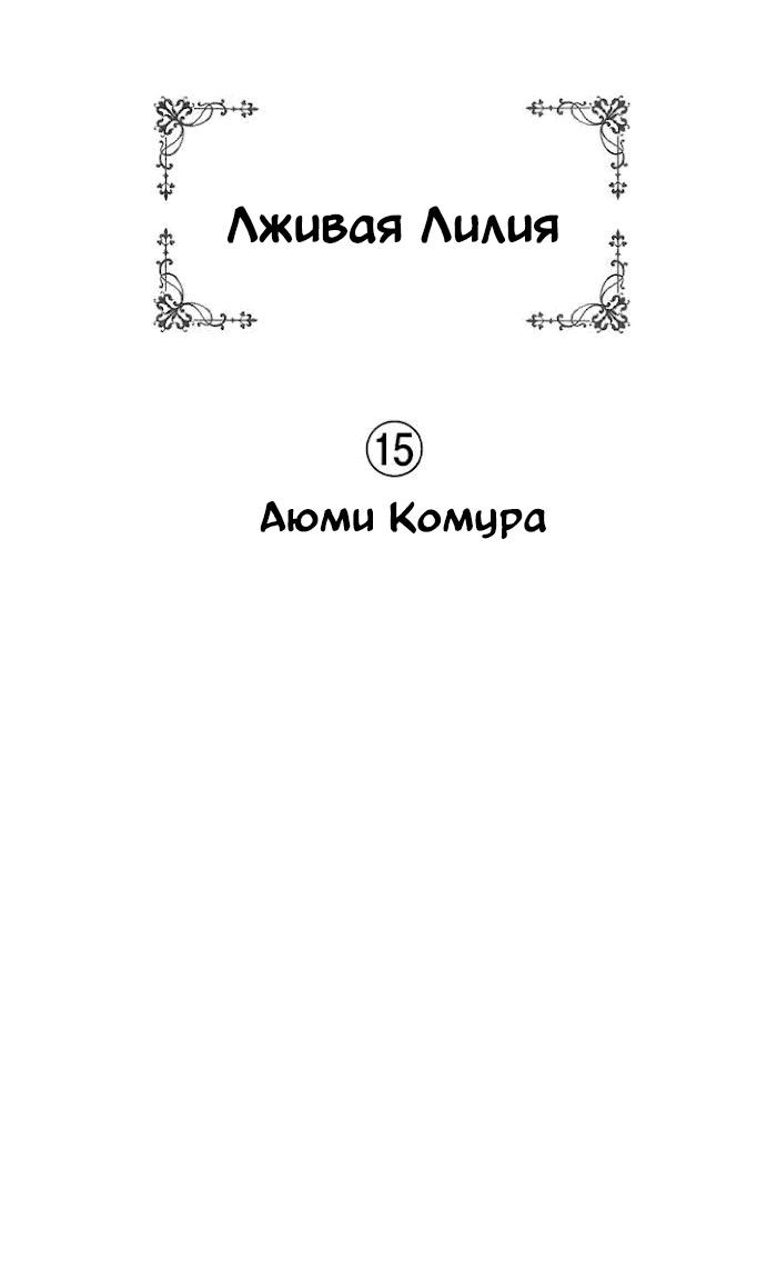 Манга Лживая Лили - Глава 92 Страница 1