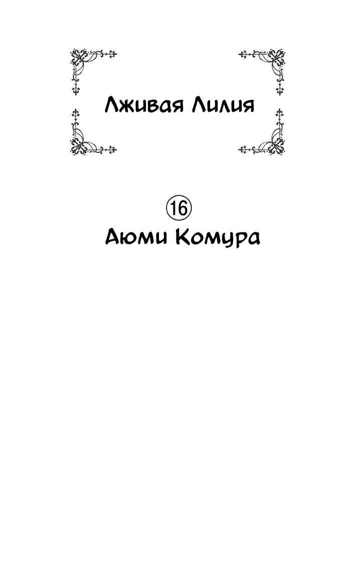 Манга Лживая Лили - Глава 99 Страница 3