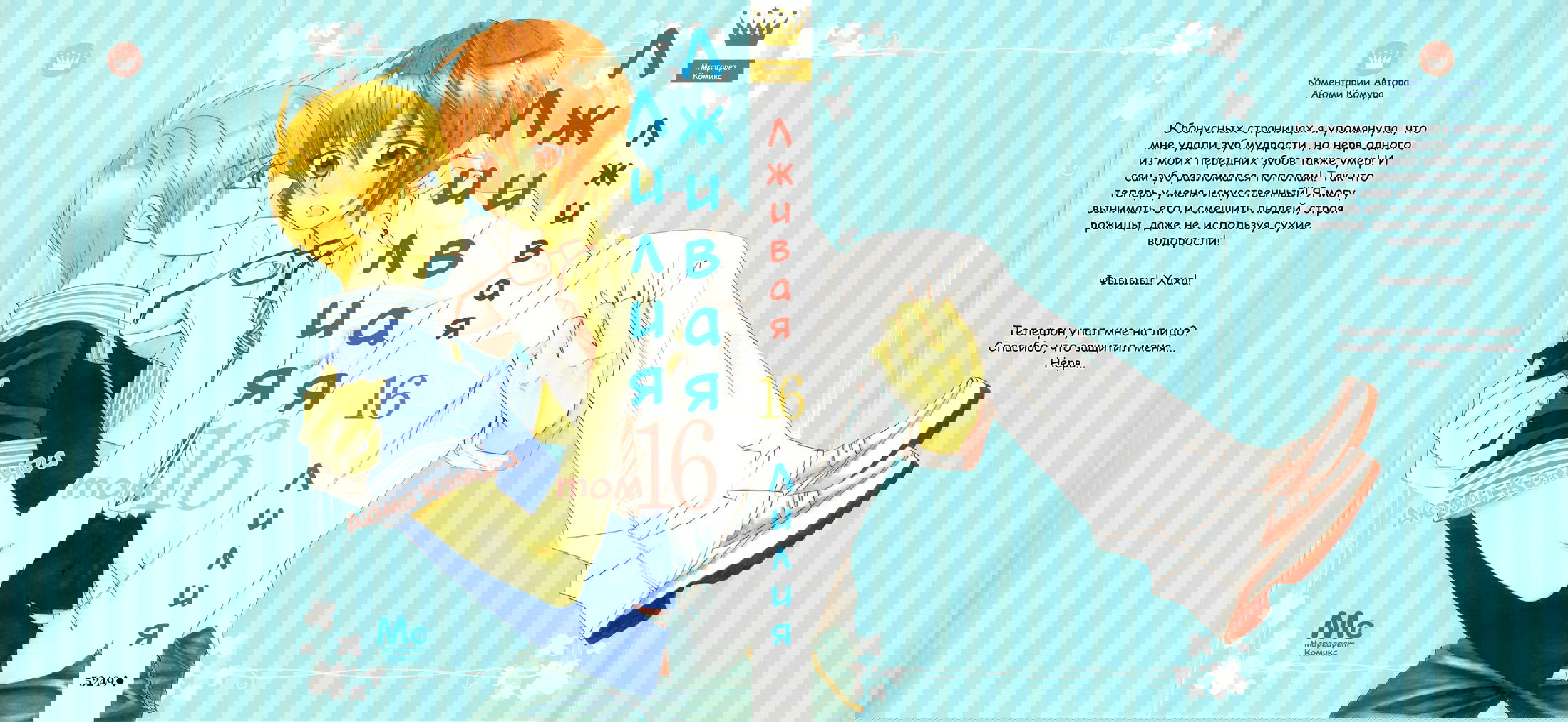 Манга Лживая Лили - Глава 99 Страница 1