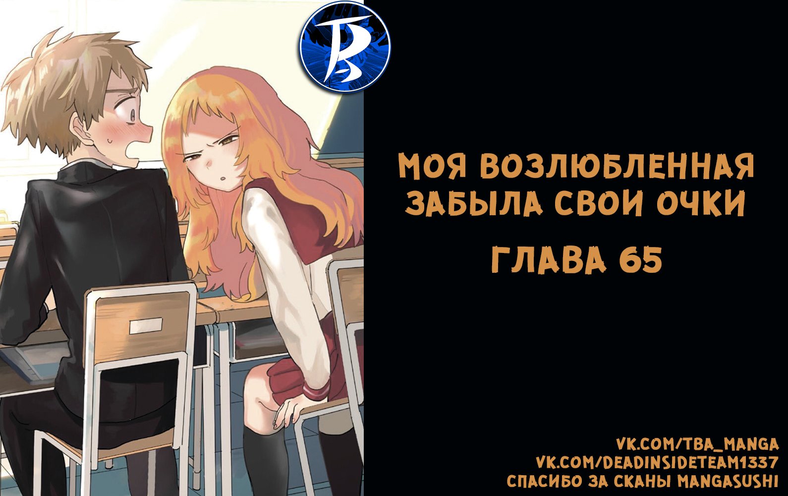 Манга Моя возлюбленная забыла свои очки - Глава 70 Страница 1