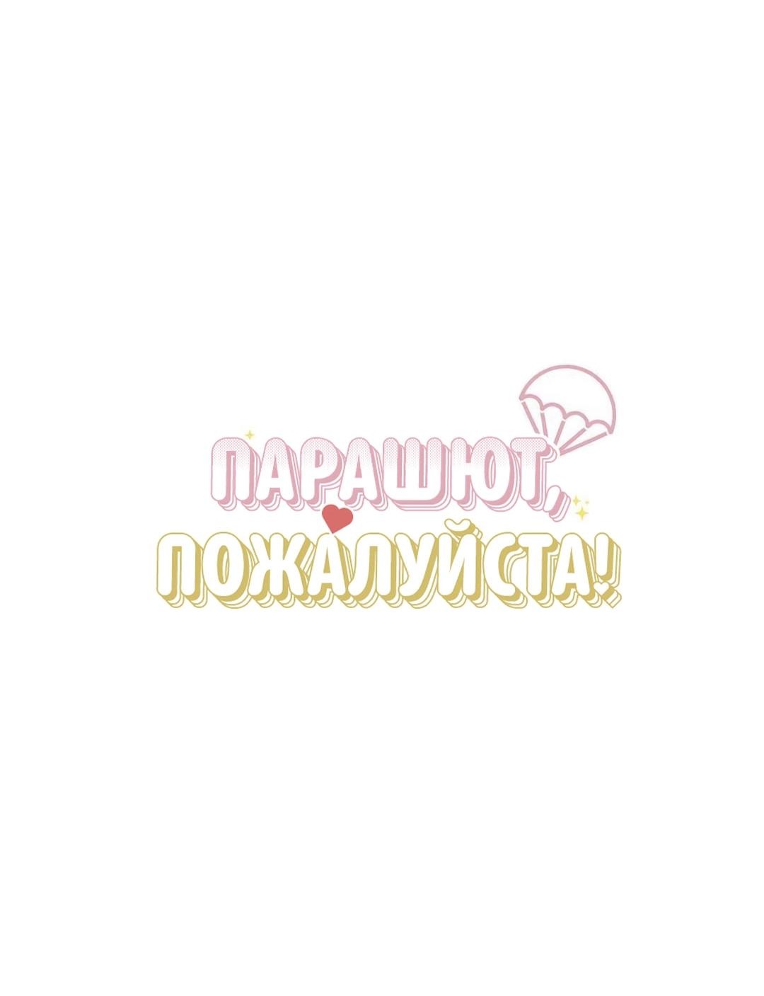 Манга Парашют, пожалуйста! - Глава 5 Страница 80