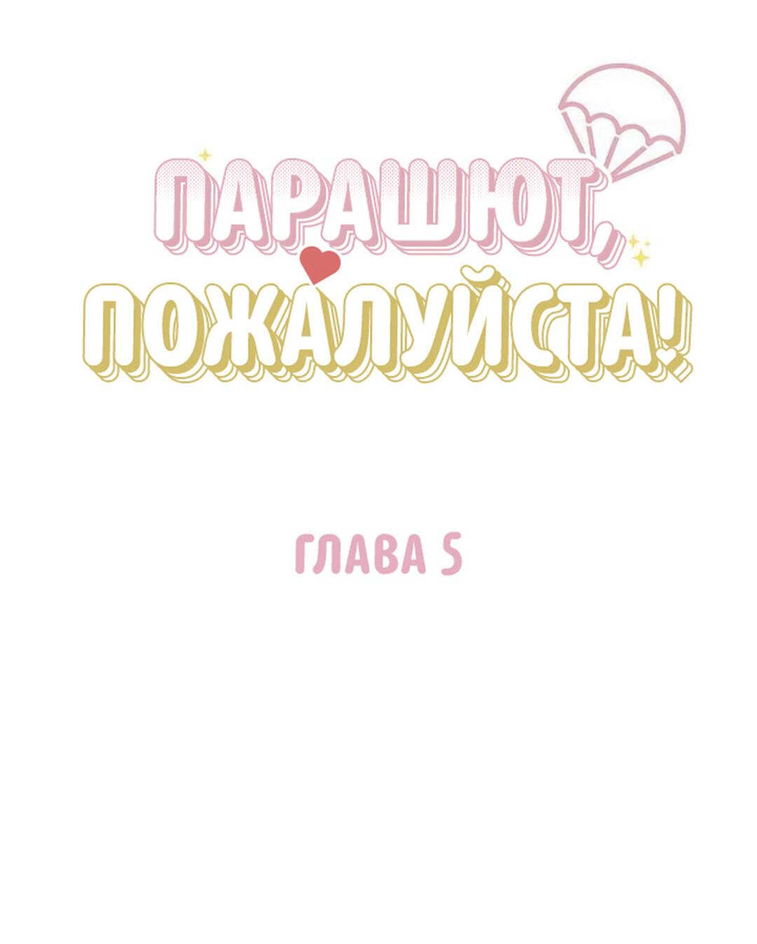 Манга Парашют, пожалуйста! - Глава 5 Страница 14