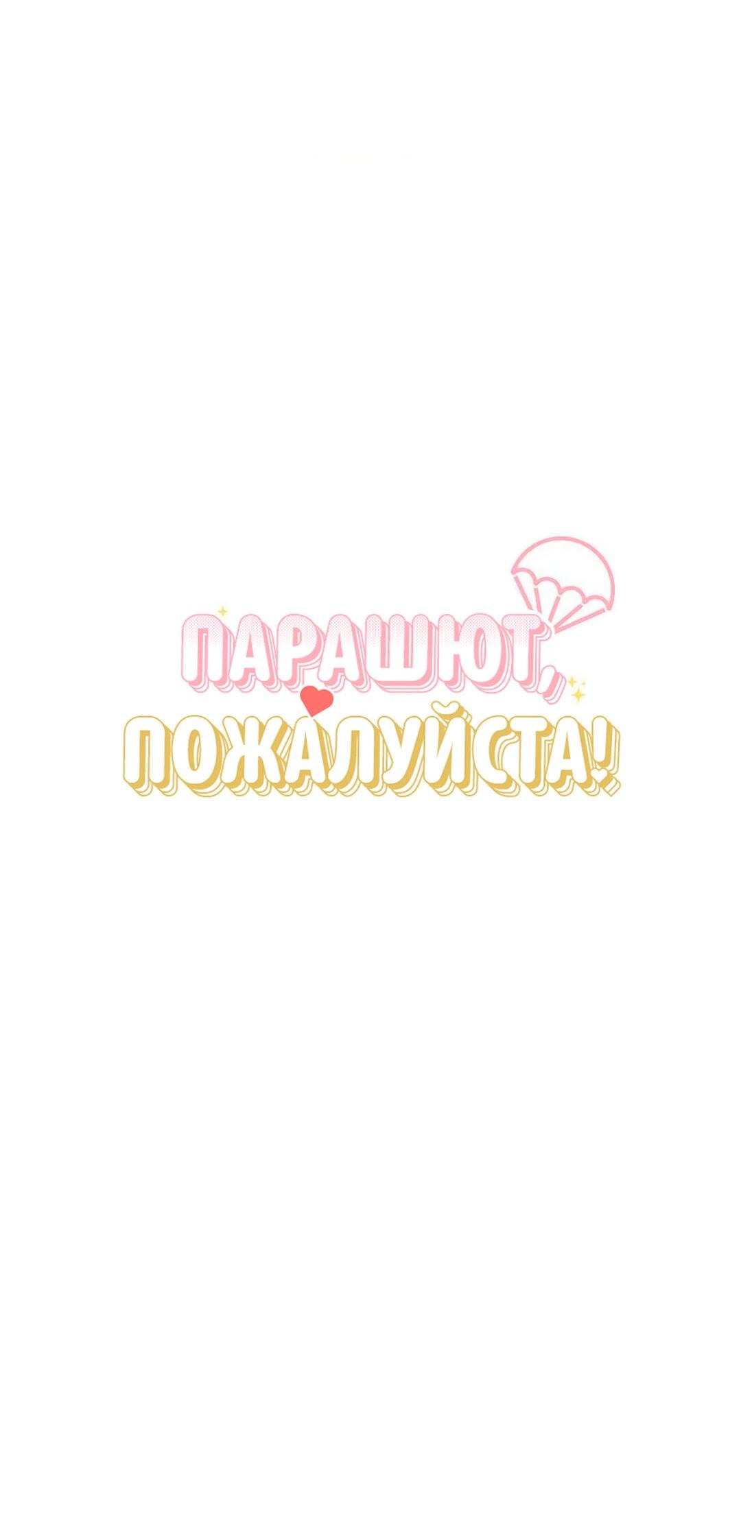 Манга Парашют, пожалуйста! - Глава 3 Страница 72