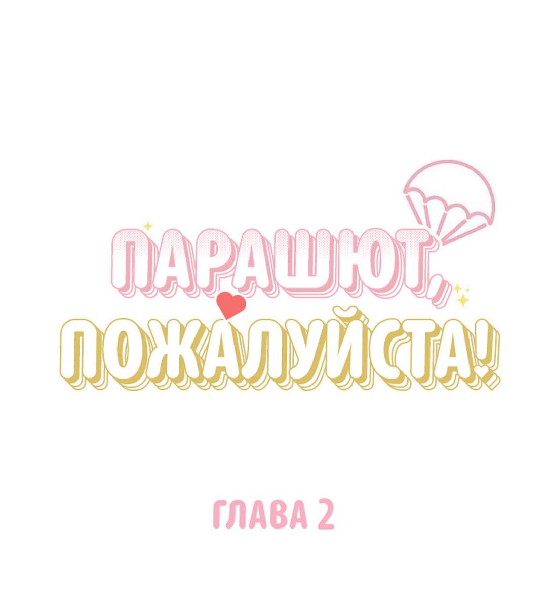 Манга Парашют, пожалуйста! - Глава 2 Страница 6