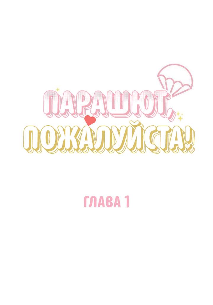 Манга Парашют, пожалуйста! - Глава 1 Страница 10