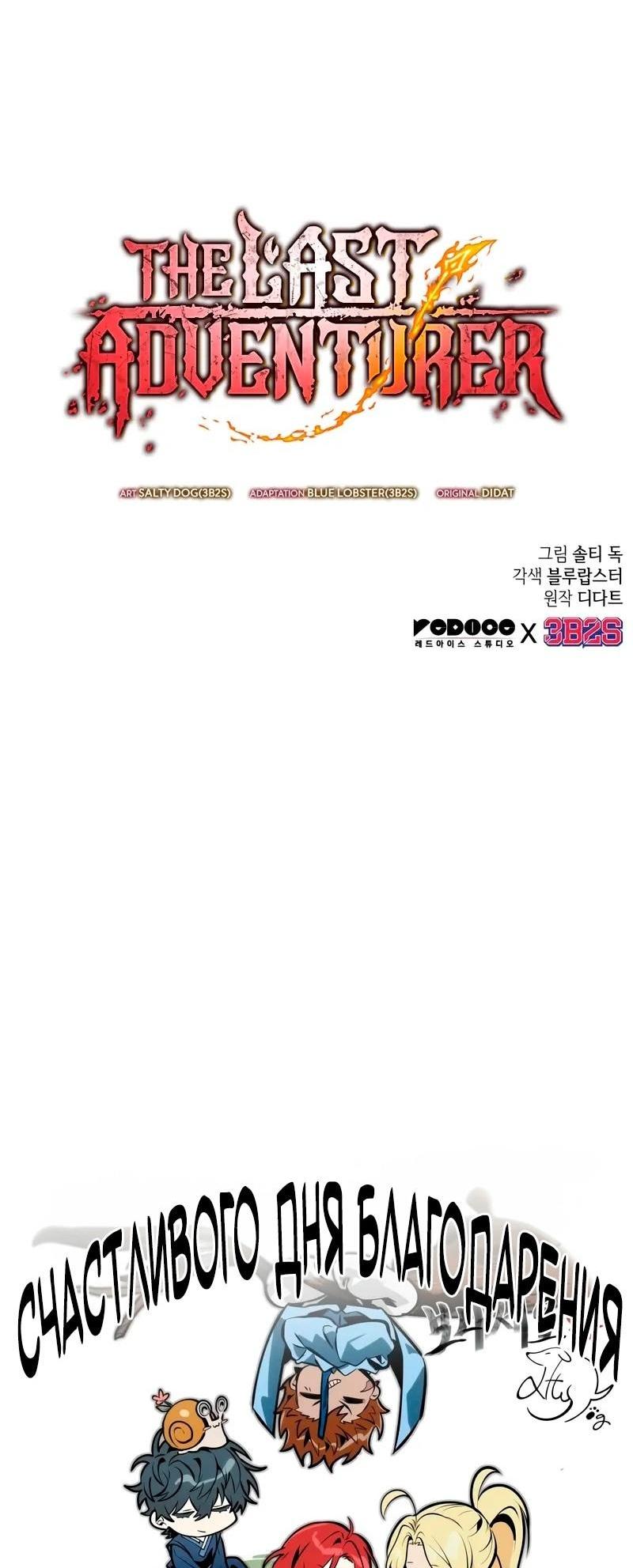 Манга Последний искатель приключений - Глава 91 Страница 82