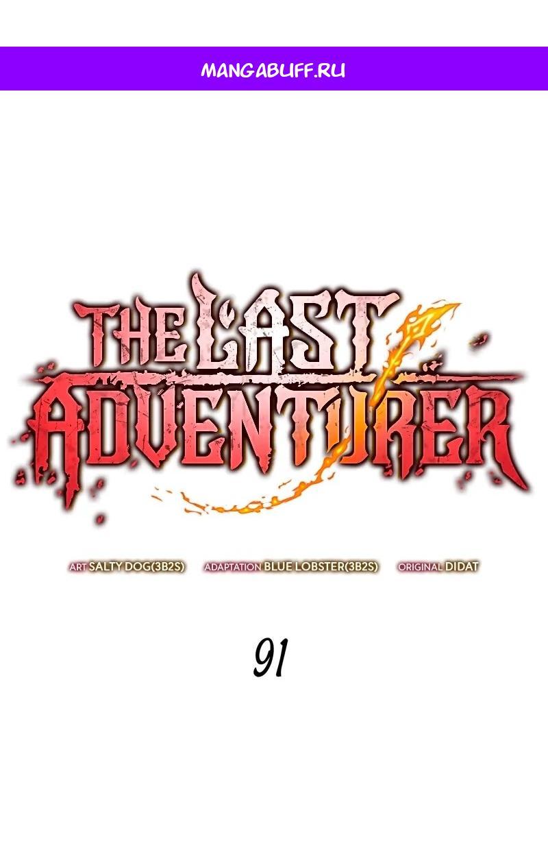 Манга Последний искатель приключений - Глава 91 Страница 1