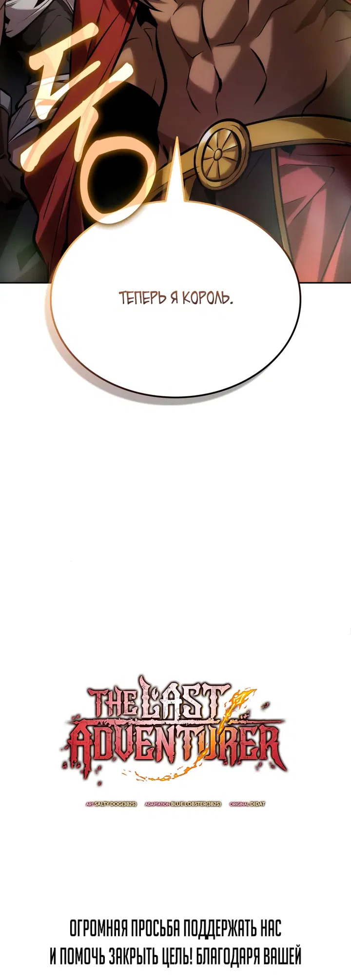Манга Последний искатель приключений - Глава 95 Страница 76