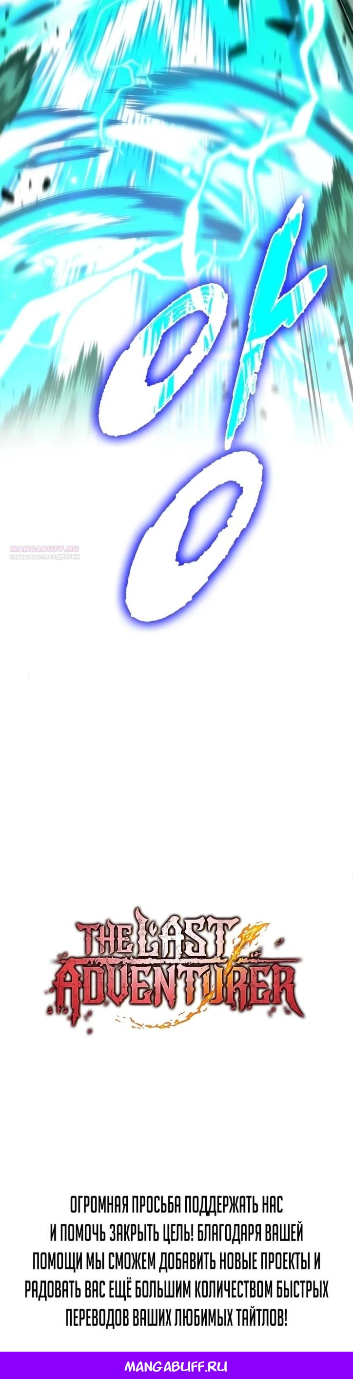 Манга Последний искатель приключений - Глава 94 Страница 63