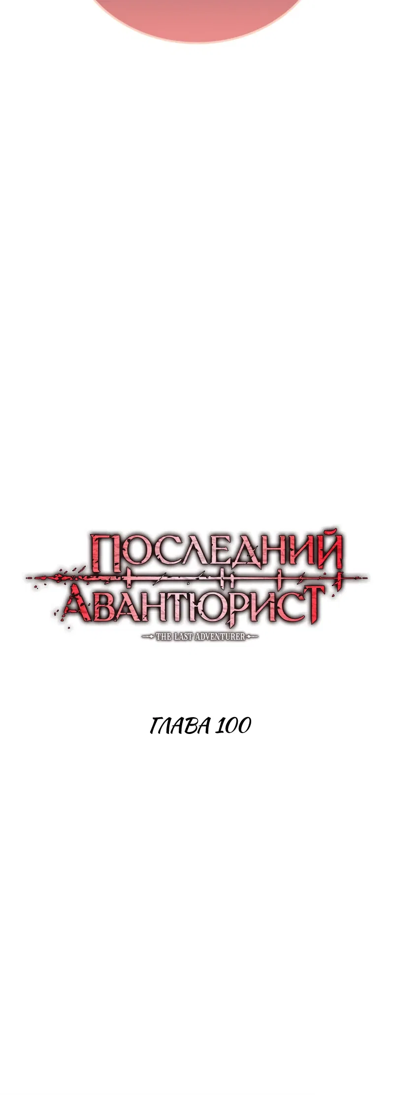 Манга Последний искатель приключений - Глава 100 Страница 4