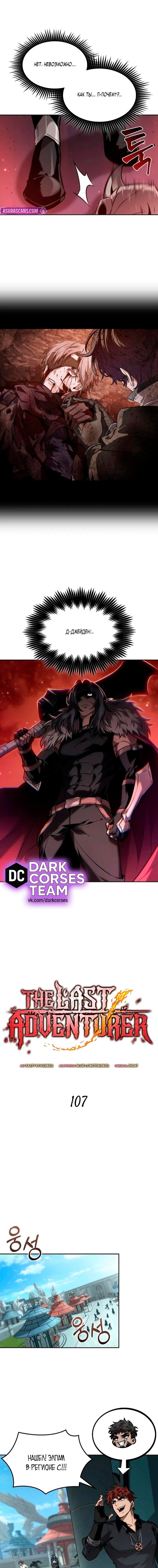 Манга Последний искатель приключений - Глава 107 Страница 6