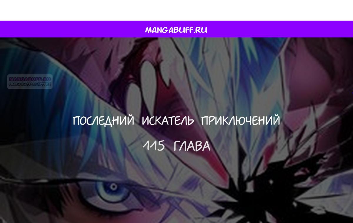 Манга Последний искатель приключений - Глава 115 Страница 1