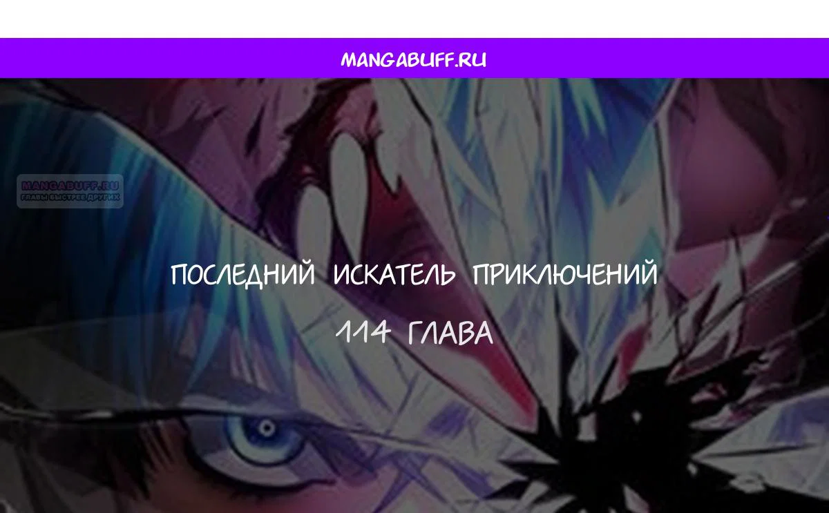 Манга Последний искатель приключений - Глава 114 Страница 1