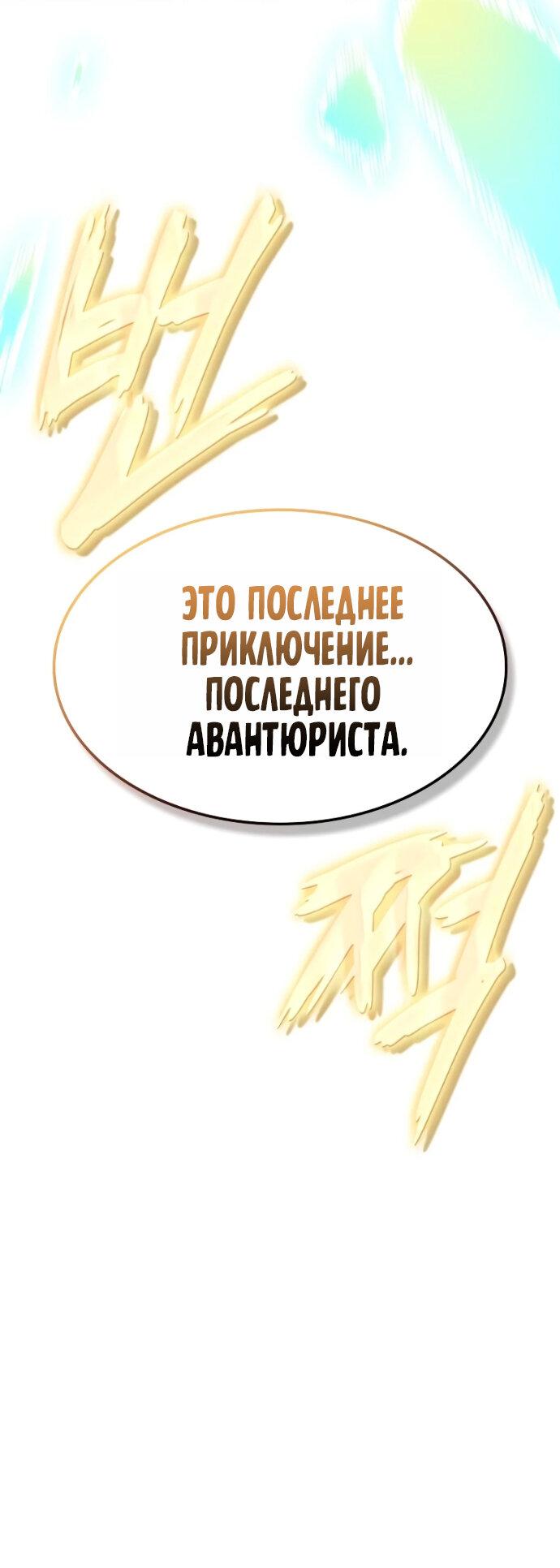 Манга Последний искатель приключений - Глава 119 Страница 85