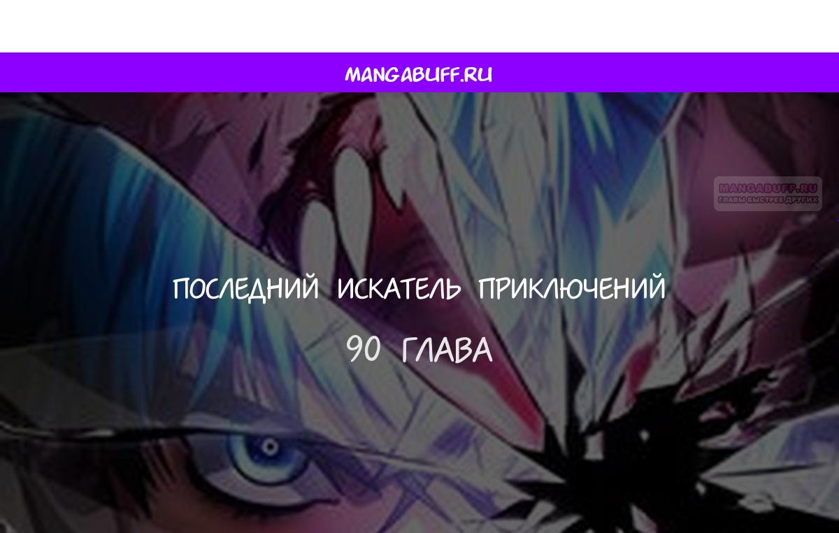 Манга Последний искатель приключений - Глава 90 Страница 1