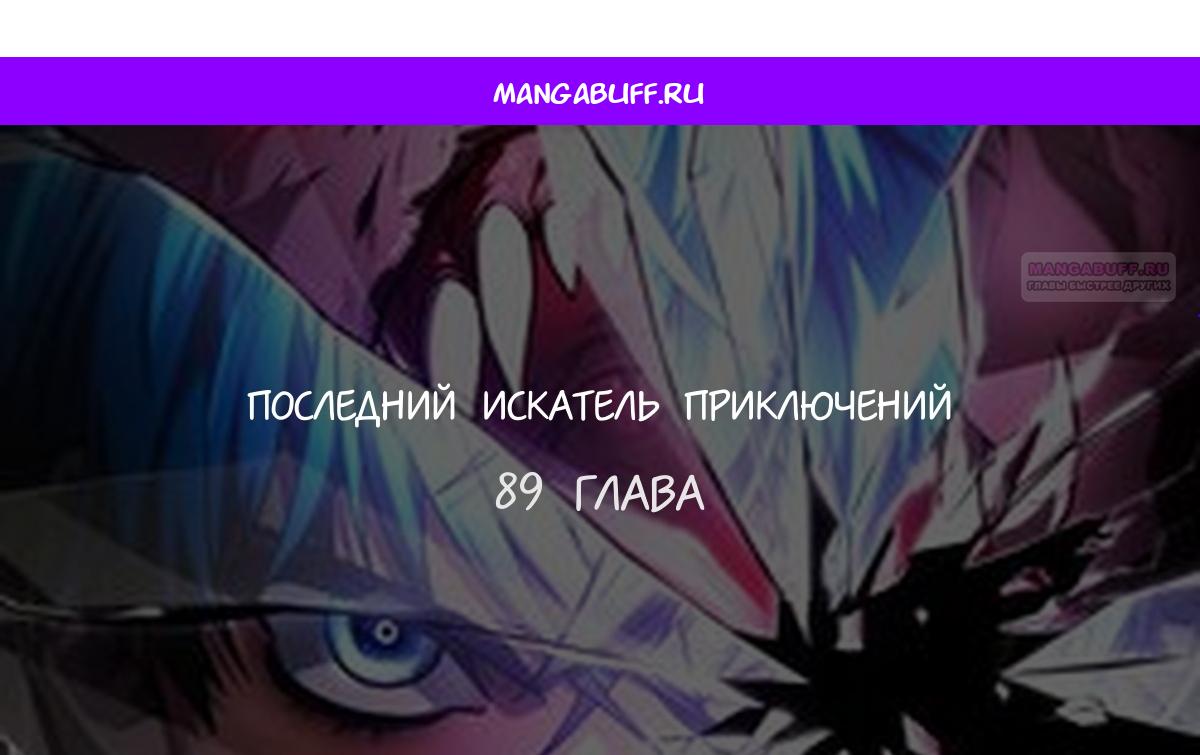 Манга Последний искатель приключений - Глава 89 Страница 1
