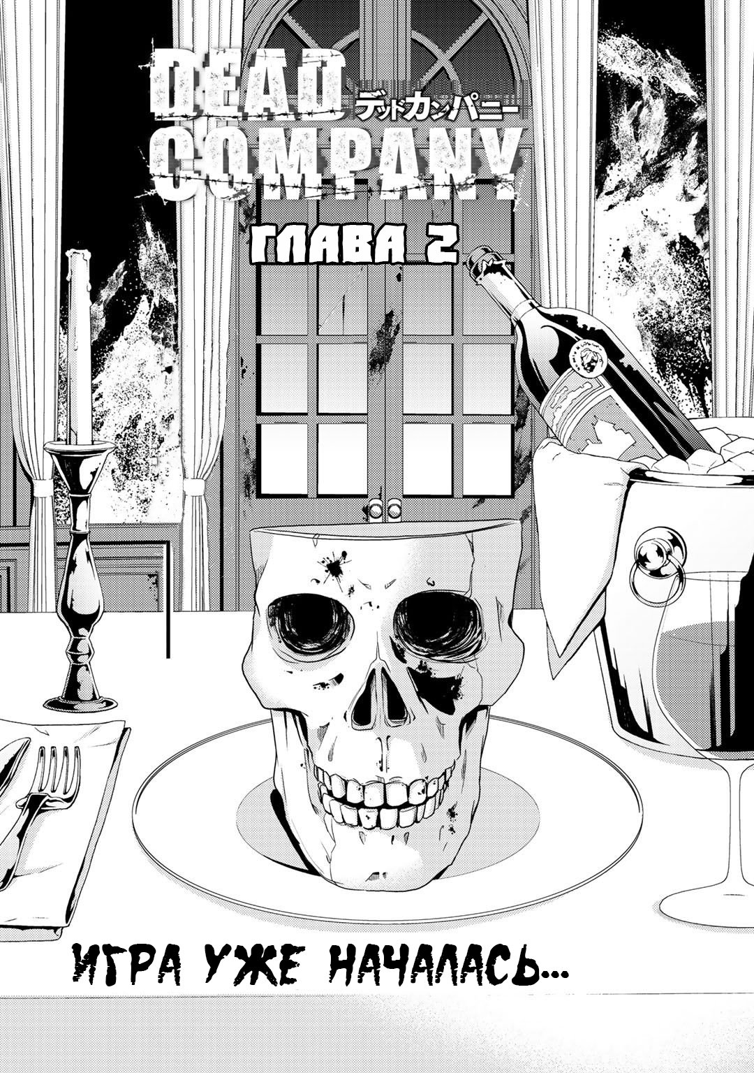 Манга Компания смерти - Глава 2 Страница 3