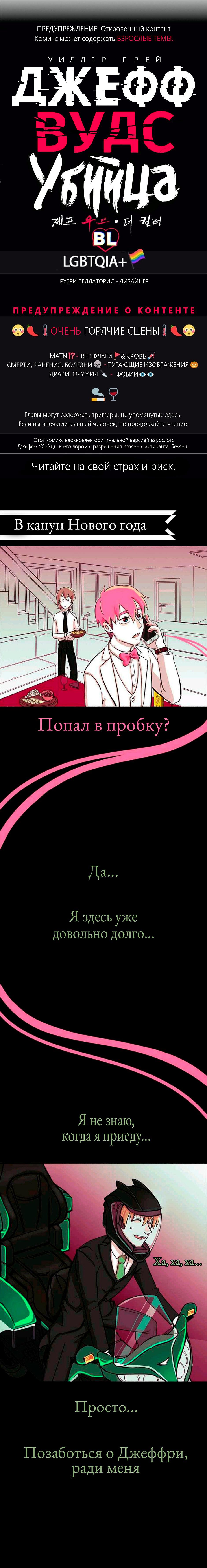 Манга Убийца Джефф Вудс. Крипипаста - Глава 21.1 Страница 1