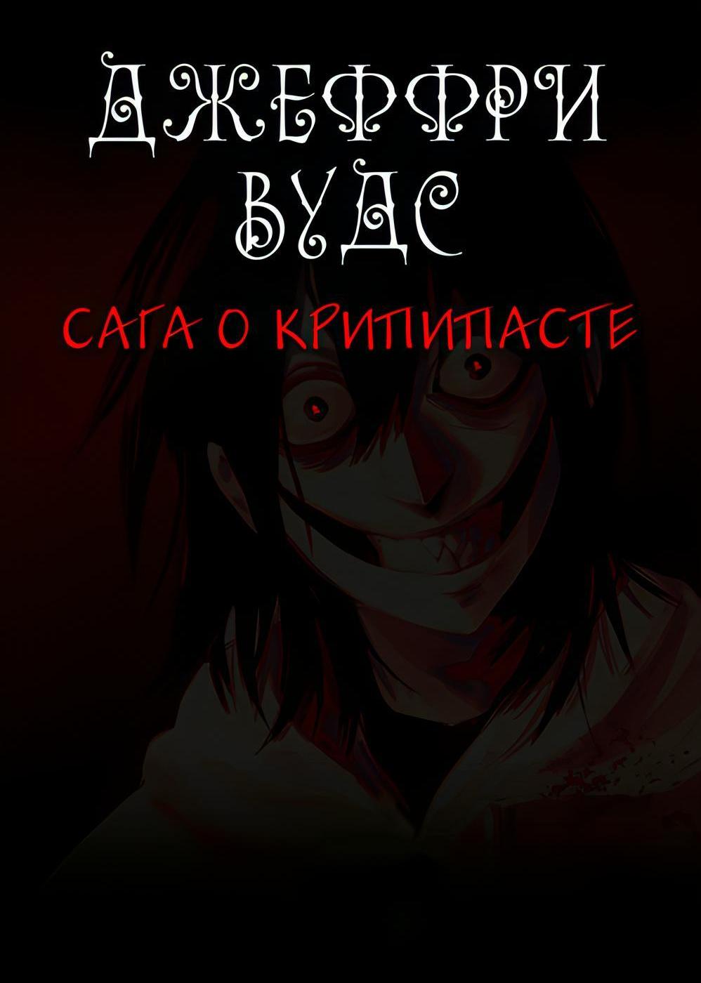 Манга Убийца Джефф Вудс. Крипипаста - Глава 18.1 Страница 7