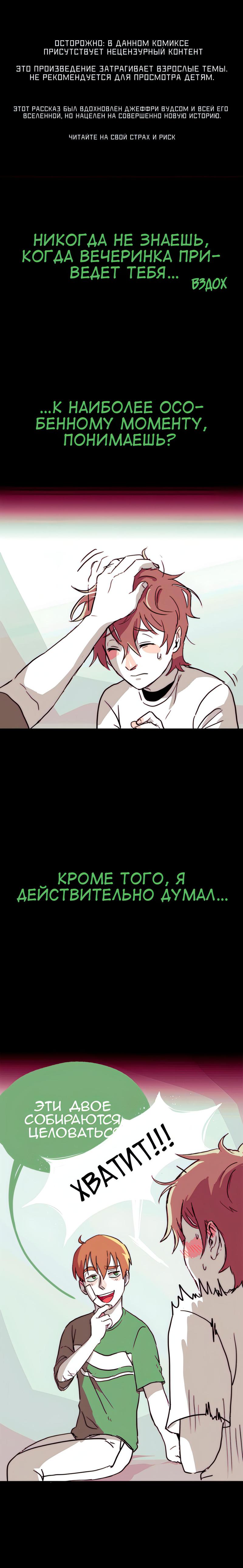 Манга Убийца Джефф Вудс. Крипипаста - Глава 17.2 Страница 1