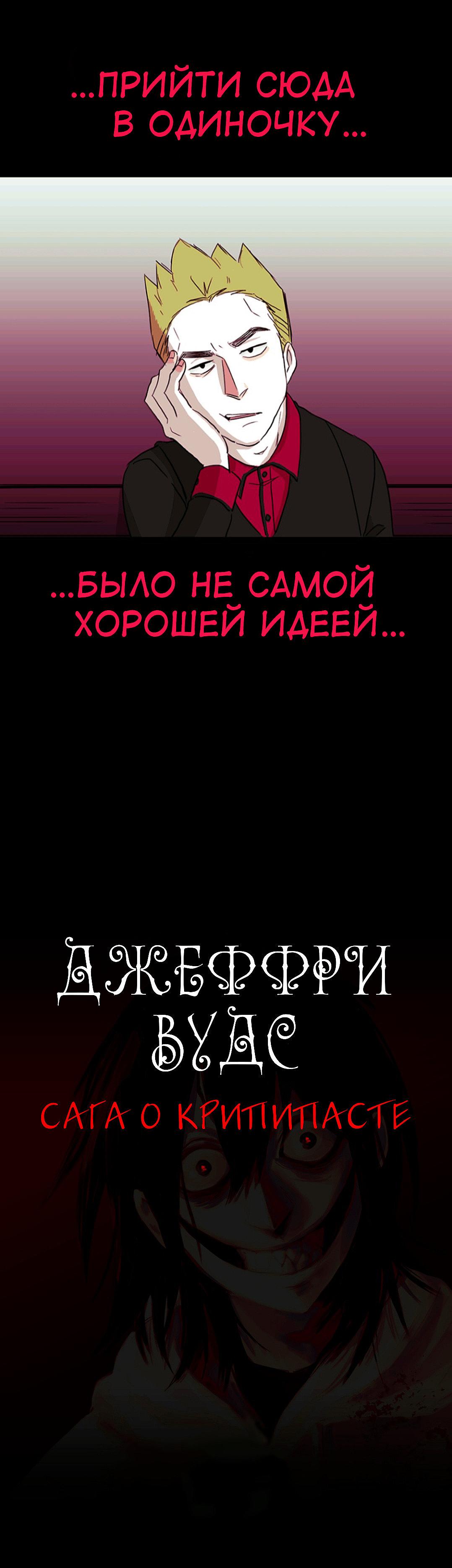 Манга Убийца Джефф Вудс. Крипипаста - Глава 15.1 Страница 4