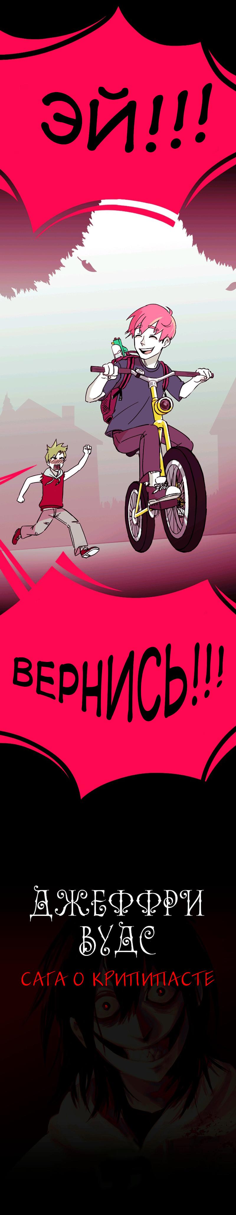 Манга Убийца Джефф Вудс. Крипипаста - Глава 14 Страница 9
