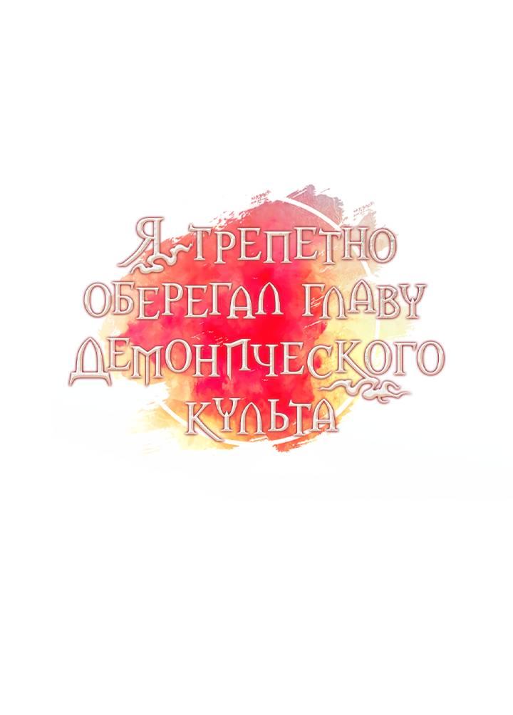 Манга Я трепетно оберегал главу демонического культа - Глава 59 Страница 1