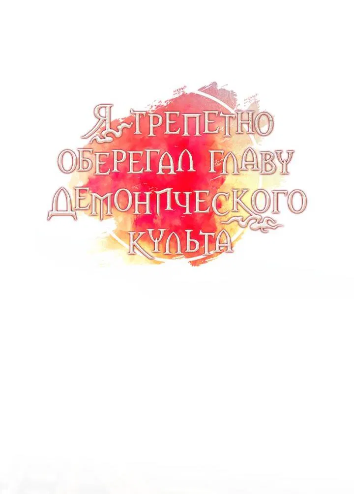 Манга Я трепетно оберегал главу демонического культа - Глава 60 Страница 25