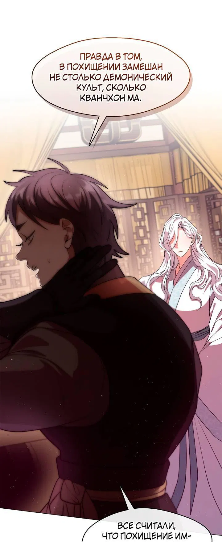 Манга Я трепетно оберегал главу демонического культа - Глава 60 Страница 38